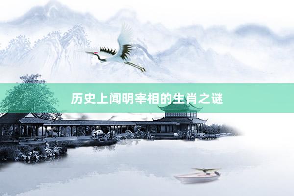历史上闻明宰相的生肖之谜