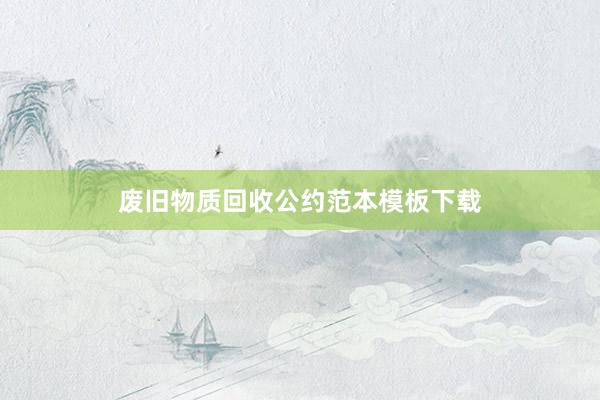 废旧物质回收公约范本模板下载